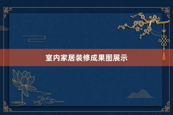室内家居装修成果图展示