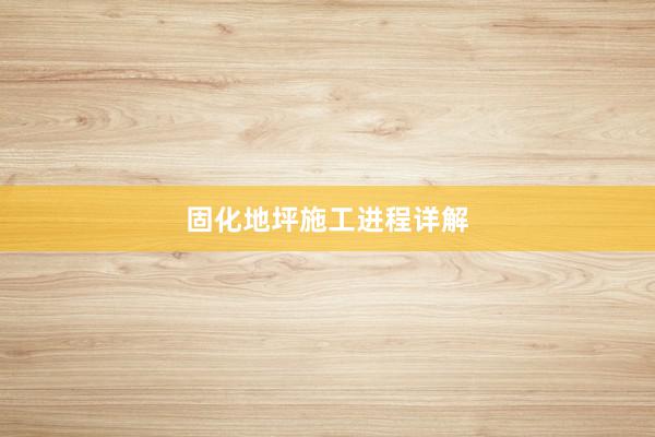 固化地坪施工进程详解