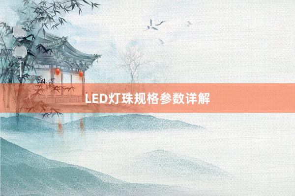 LED灯珠规格参数详解