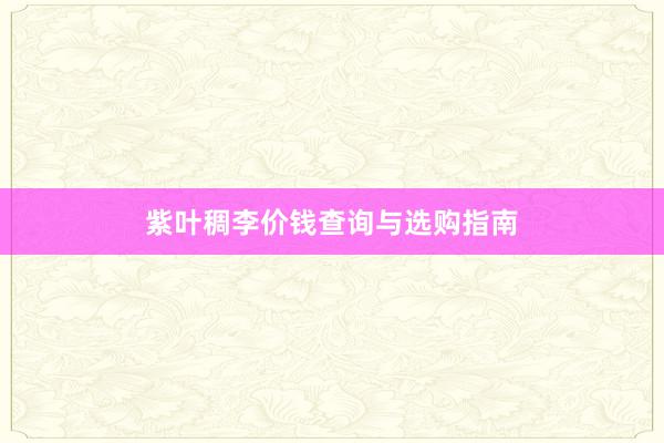 紫叶稠李价钱查询与选购指南